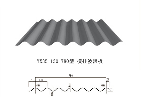 YX35-130-780横挂新疆彩钢板