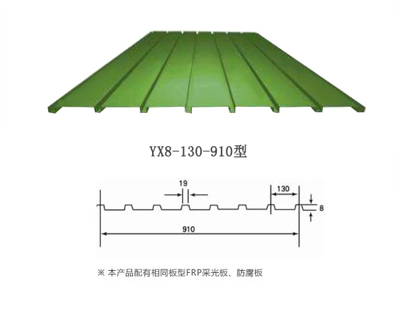 YX8-130-910新疆彩钢板